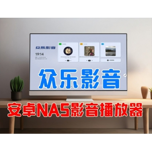 众乐影音 安卓NAS的安装和设置
